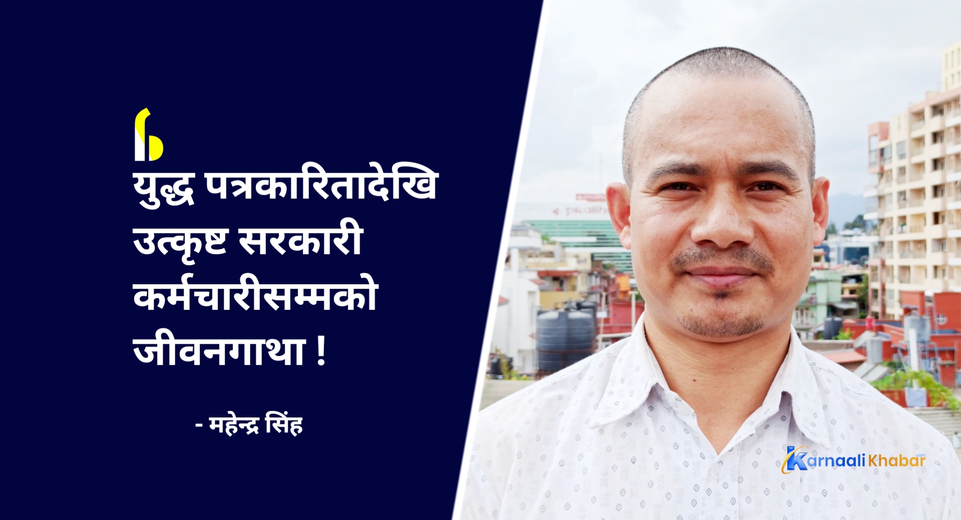 जाजरकोटका महेन्द्र सिंहको संघर्ष र सफलता